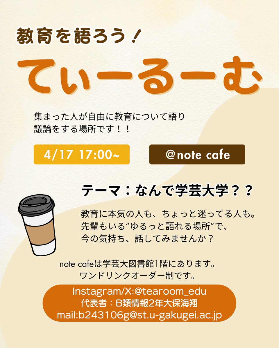 tearoom_edu's tweet photo. 🌸新入生のみなさんへ🌸
「なんで学芸大学を選んだの?」
そんなテーマで、ゆるっと話せる場をひらきます🫖
📅 4/17(木) 17:00–19:00
📍 note cafe(図書館1F)
☕ 出入り自由/ワンドリンク制/先輩も参加✨
🎟️参加希望はDMで!
#春から学芸 #東京学芸大 #てぃーるーむ #教育 #notecafe https://t.co/VdgPCdR2g6