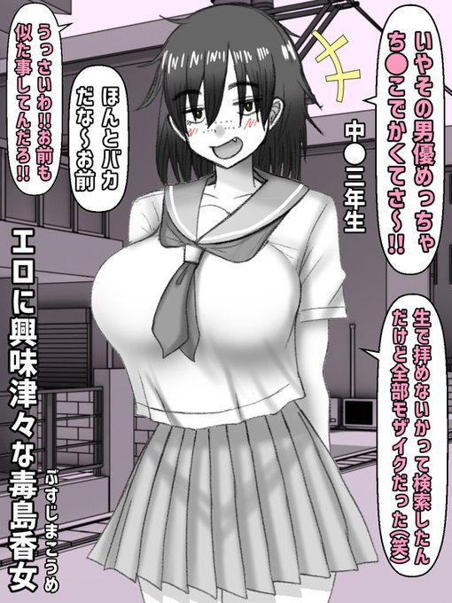 下ネタ好きな女友達・毒島香女(ぶすじまこうめ)と中学時代(その2)

帰り道、好きなA●、エ●漫画について語る。中身、中●生男子(エ●に興味津々)な香女ちゃん。ちょっと前まで貧乳だったが最近、少しずつ女の体つきになってきた。 