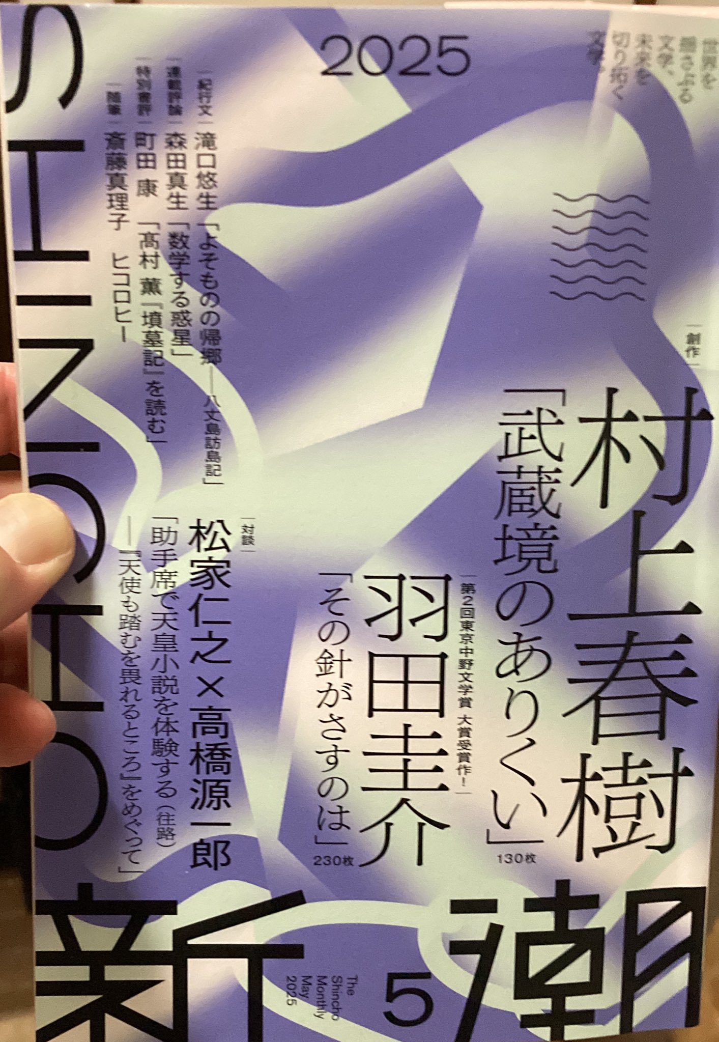 新潮 2024年6月号& 2025年5月号 村上春樹『夏帆』『武蔵境のありくい』 Amazon.co.jp: 新潮2025年5月号 : 新潮編集部: 本
