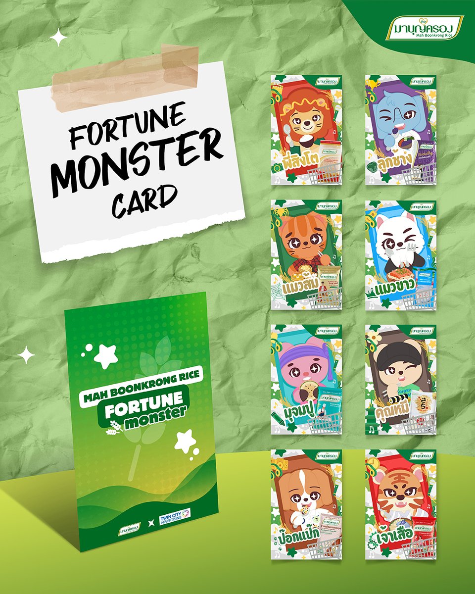 mbkrice's tweet photo. 💖✨ ของมันต้องมี!!! “Mah Boonkrong Rice Box Set" มีลุ้นรับการ์ด Fortune Monster Limited Edition จำนวน 3 แบบ/กล่อง มีทั้งหมด 18 แบบ 🐶🐱🦊🐯🦁🐷🐻

ไหนๆ ใครอยากได้แบบไหนกันบ้าง? มาขิงกันหน่อยเร็ว!!! (โพสต์เม้นท์ข้อความใต้ภาพ)

เพียงซื้อผลิตภัณฑ์ข้าวมาบุญครอง (Mah Boonkrong Rice Box Set) มูลค่า 1,590 บาท ลุ้นรับสิทธิ์สุ่มเป็น Lucky Fan โซนพิเศษใกล้ชิดศิลปิน จำนวน 530 ท่าน

📅 On Sale  : ตั้งแต่วันที่ 5 เม.ย. 2568 เวลา 10.00 - 30 เม.ย. 2568 เวลา 23.59 น. (Pre-Order)
🛵🚛 เริ่มจัดส่ง : ตั้งแต่วันที่ 1-31 พ.ค. 2568

🛒 ซื้อได้ที่ : https://t.co/nj3qtkcMIg
📅 วันจัดงาน : วันพฤหัสบดีที่ 12 มิ.ย. 2568
📌 สถานที่จัดงาน : เซ็นทรัล เวสต์เกต
📢 ประกาศรายชื่อผู้โชคดี : วันที่ 30 พ.ค. 2568 (เวลา 18:00 น.)
*เงื่อนไขเป็นไปตามที่บริษัทกำหนด

#MahBoonkrongRicewithBUS #MahBoonkrongRice #ข้าวมาบุญครอง #BUSbecauseofyouishine #พี่ข้าวหัวใจBEUS