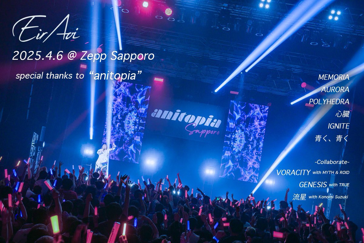 ／

🗣️#アニトピア ありがとうございました🔥

＼

next🎤...回想相対論 @上海

<a href="/eir_ruru2/">藍井エイル(Eir Aoi)</a> 
#藍井エイル #EirAoi