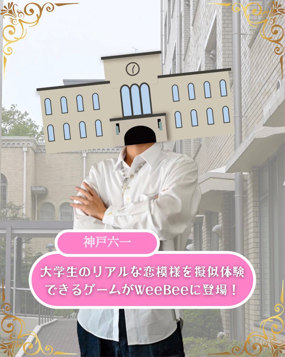 koobee_weebee's tweet photo. 【大学生恋愛ゲーム】
憧れのキャンパスライフに必要なものといえばドキドキとワクワク、すなわち恋。
友達以上恋人未満の微妙な関係で繰り広げられる、大学生のリアルな恋愛模様を擬似体験してみませんか？🩷
⬇️
https://t.co/3MUfenPDoQ

#KooBee #WeeBee #神戸大学  #春から神大 #乙女ゲーム https://t.co/8xBgqeafj0