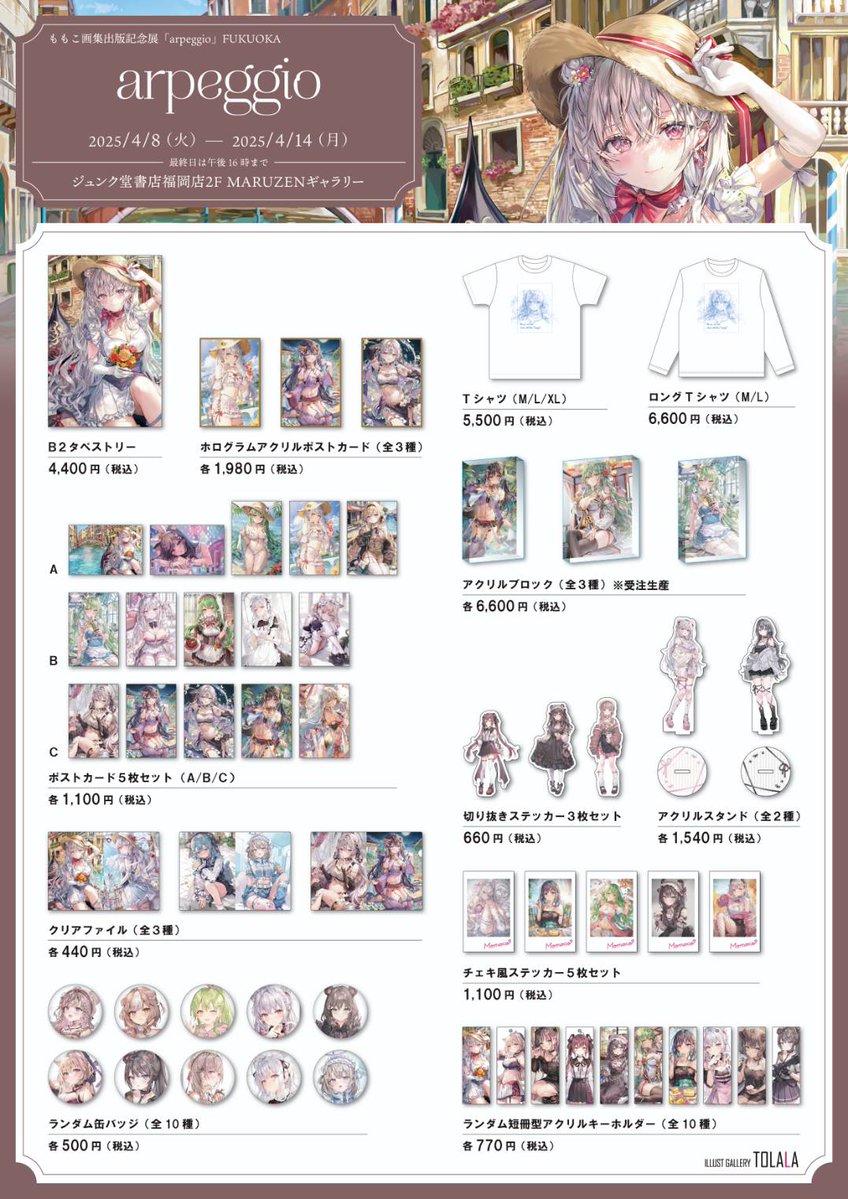 ILLUST GALLERY TOLALA ãå
¬åŒã (@tolala_illust) on Twitter photo ãããç»éåºçèšå¿µå±ãarpeggioãFUKUOKAãŸããªãéå¬âŒïž
2025/4/8ã«â14 ãªïŒ10:00â20:00ïŒ(æçµæ¥ã¯16æãŸã§ïŒ
ãžã¥ã³ã¯å æžåºçŠå²¡åºïŒF MARUZENã®ã£ã©ãªãŒ
çŠå²¡å±ã®ãåæžããšãªããŸãã
<a href="/momoco_haru/">ãããðçŠå²¡åå±4/8ïœ4/14</a> ãããç»éåºçèšå¿µå±ãarpeggioãFUKUOKAãŸããªãéå¬âŒïž
2025/4/8ã«â14 ãªïŒ10:00â20:00ïŒ(æçµæ¥ã¯16æãŸã§ïŒ
ãžã¥ã³ã¯å æžåºçŠå²¡åºïŒF MARUZENã®ã£ã©ãªãŒ
çŠå²¡å±ã®ãåæžããšãªããŸãã
<a href="/momoco_haru/">ãããðçŠå²¡åå±4/8ïœ4/14</a>