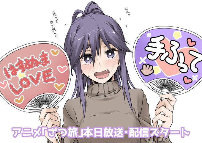 4月7日22時から各局・各サイトで放送配信開始!
みんなで
「ざつ旅」をみよう!!
蓮沼暦はかわいいぞっ! 