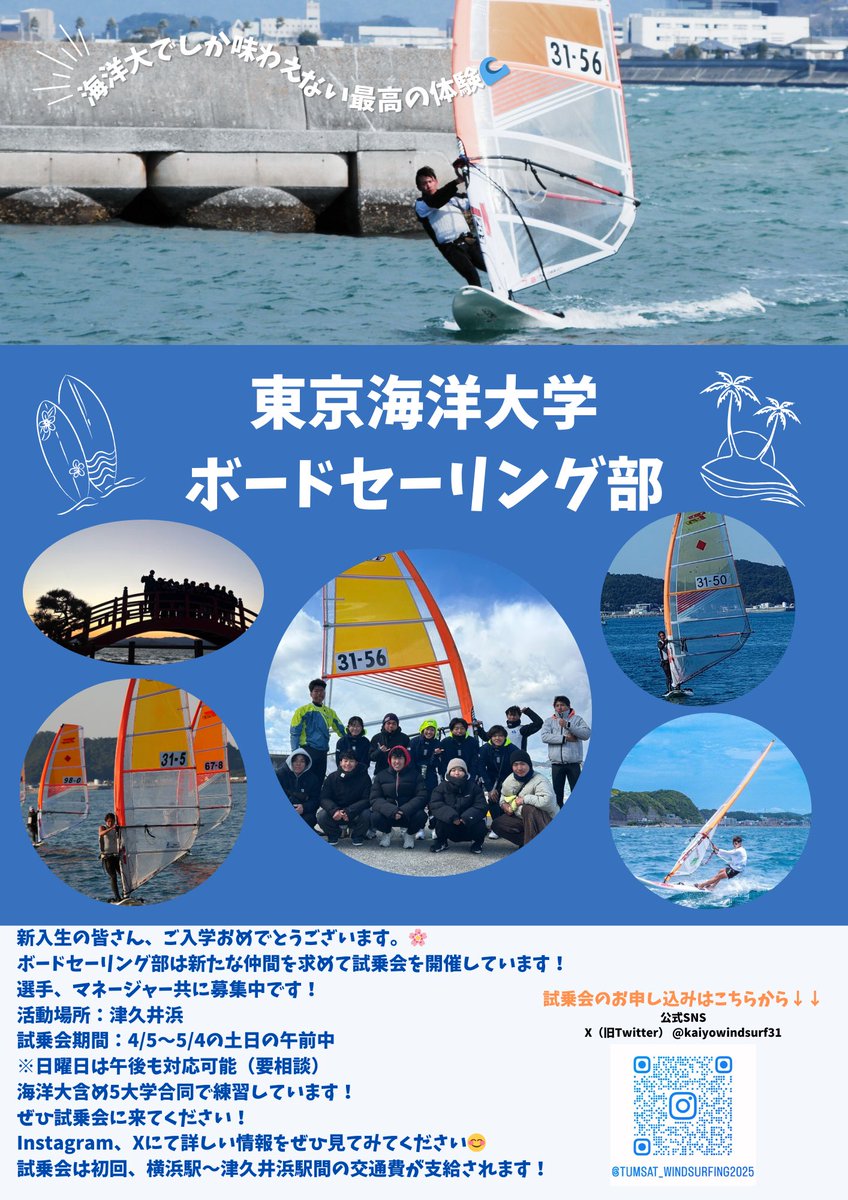 kaiyowindsurf31's tweet photo. 新入生の皆さん、ご入学おめでとうございます🌸
チラシ受け取ってくださった方ありがとうございました！
まだ試乗会は全日程予約枠があるので気軽にお申し込みください🙌🏻
 #春から海洋大 #春から東京海洋大学 https://t.co/7M5ymeMYrt