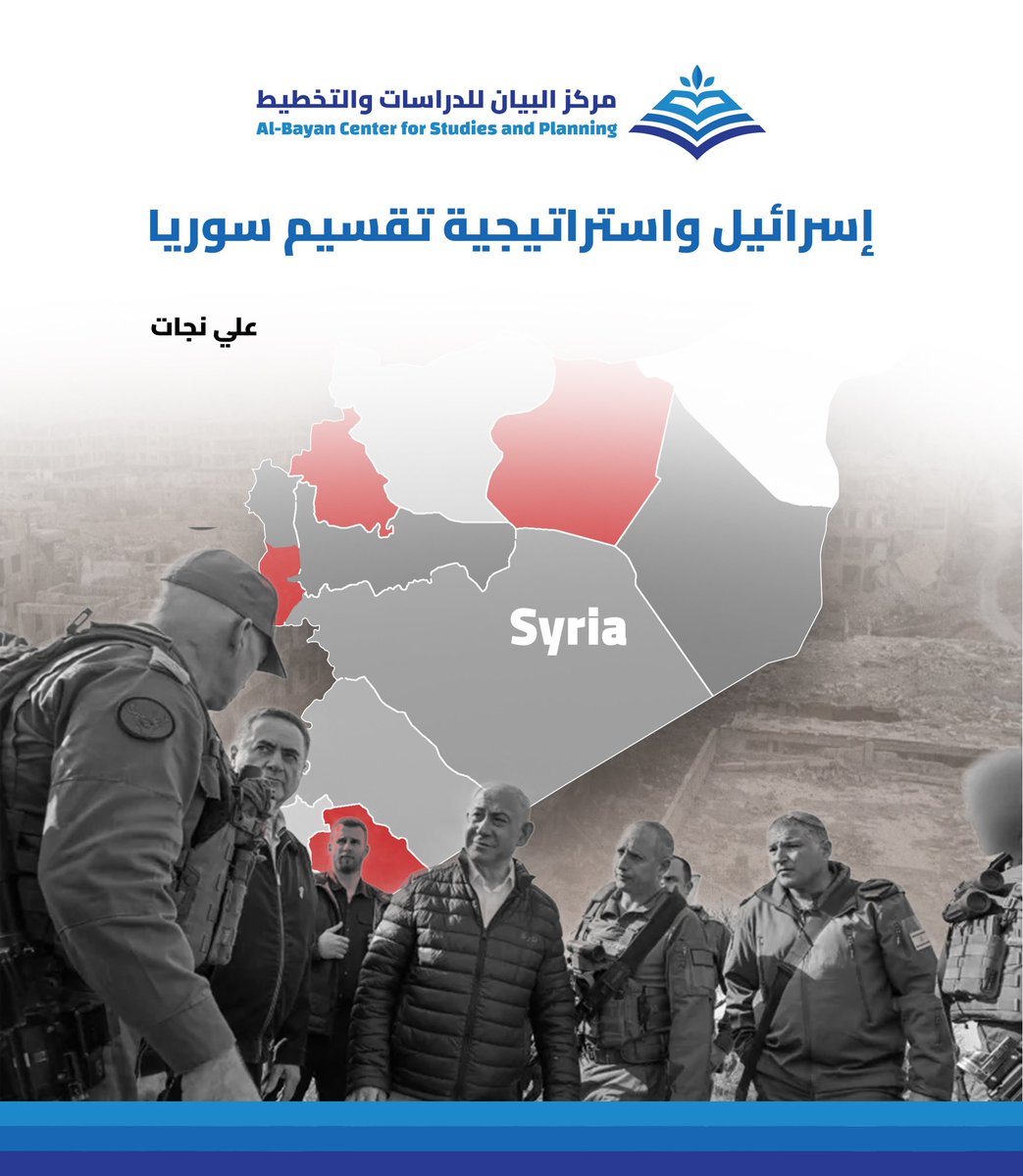 ما هي الأدوات والأساليب التي استخدمتها إسرائيل على مدار الخمسين عامًا الماضية لتحقيق هدف تقسيم سوريا، بشكل مباشر أو غير مباشر؟ 
ورقة بحثية ينشرها المركز لـ"علي نجات".👇🏻

bayancenter.org/2025/04/13545/