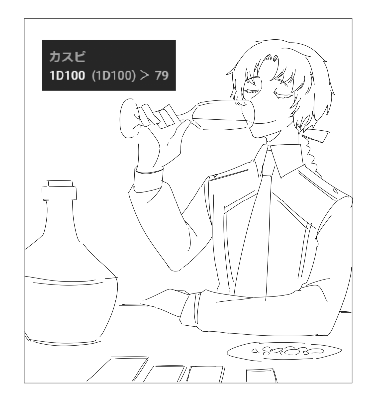 @sasarowa_nyokki 
本日のアレ
お酒の強さが1d100 