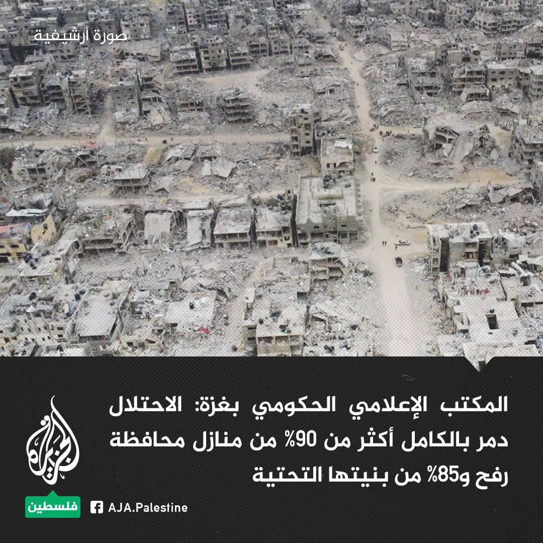 🚨⚠️Wilayah Rafah menghadapi bencana kemanusiaan total!

🔸Penjajah telah memusnahkan lebih  90% rumah-rumah di wilayah Rafah dan 85%  infrastrukturnya.

🔸Penutupan laluan sempadan oleh penjajah memburukkan lagi krisis kemanusiaan dan menghalang kemasukan bahan api untuk pam