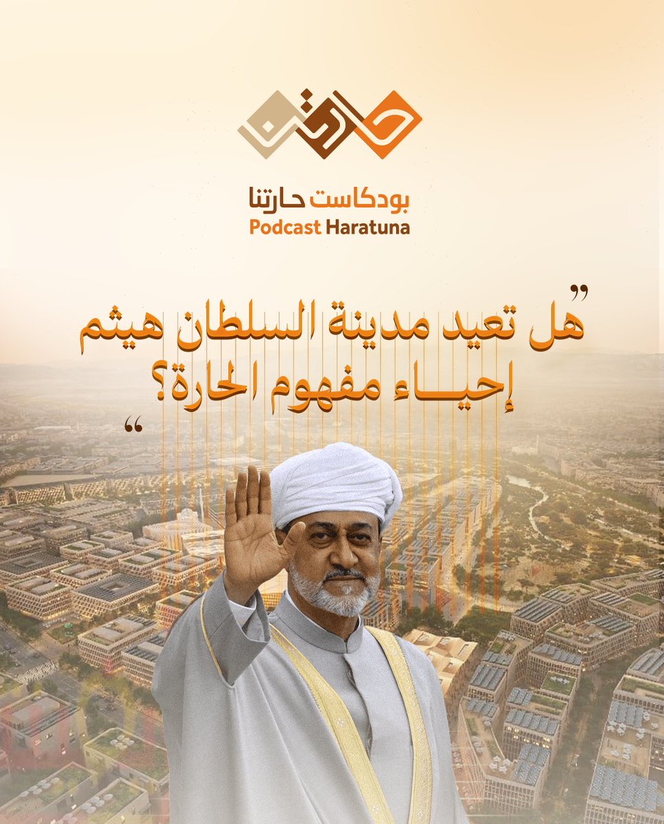 taa_oman's tweet photo. هل تعيد مدينة السلطان هيثم مفهوم الحارة في شكلها العصري؟
تحدثنا في حلقة "الزحمة" عن تصميم المدينة وكيفية دمجها بين الأصالة والحداثة، وما إذا كانت المجتمعات السكنية الجديدة ستعيد ترابط الجيران كما في الماضي!

تابعوا الحلقة كاملة على #منصة_تاء وشاركونا آراءكم  في التعليقات! ⬇️ https://t.co/hbfGy9IlwF