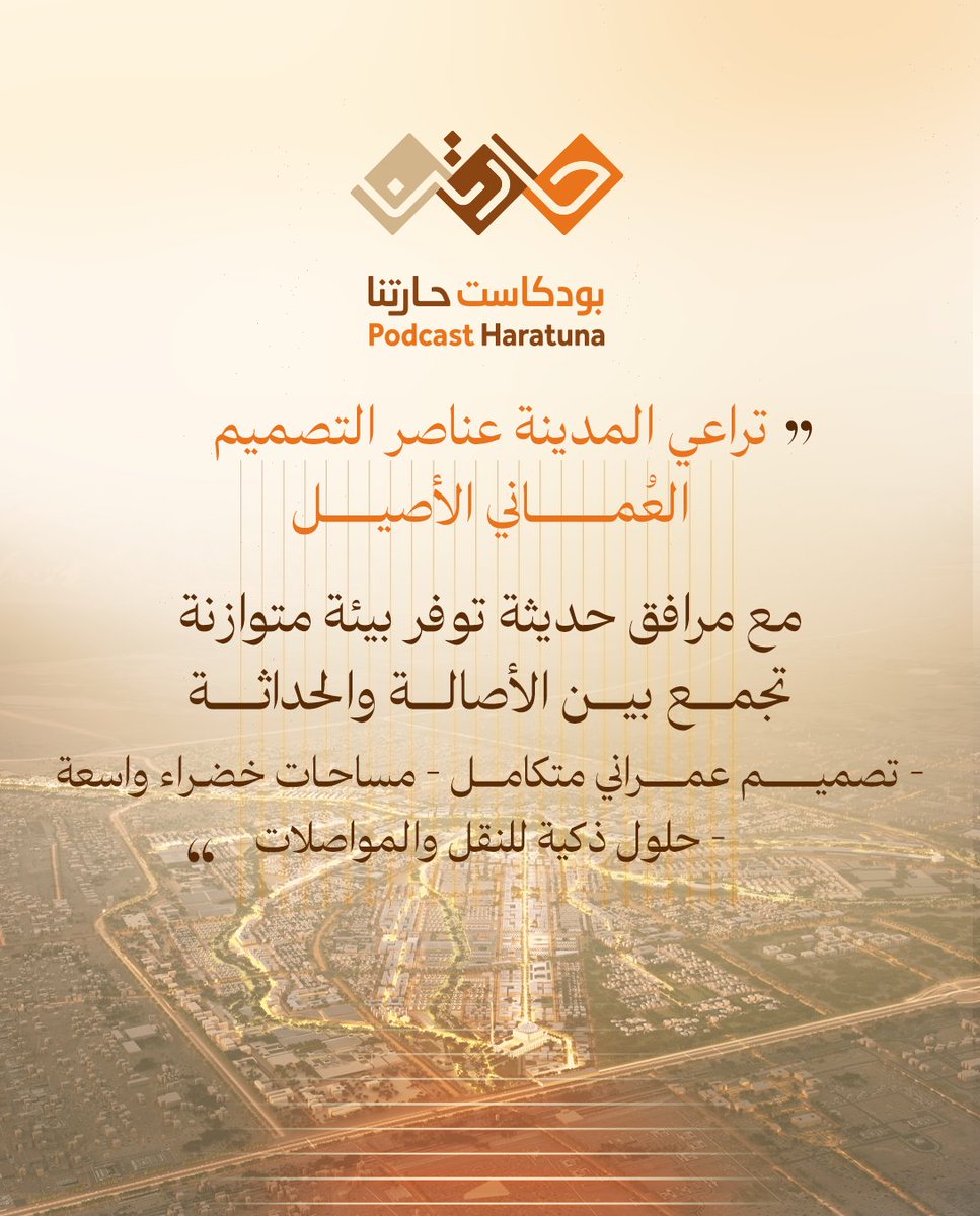 taa_oman's tweet photo. هل تعيد مدينة السلطان هيثم مفهوم الحارة في شكلها العصري؟
تحدثنا في حلقة "الزحمة" عن تصميم المدينة وكيفية دمجها بين الأصالة والحداثة، وما إذا كانت المجتمعات السكنية الجديدة ستعيد ترابط الجيران كما في الماضي!

تابعوا الحلقة كاملة على #منصة_تاء وشاركونا آراءكم  في التعليقات! ⬇️ https://t.co/hbfGy9IlwF