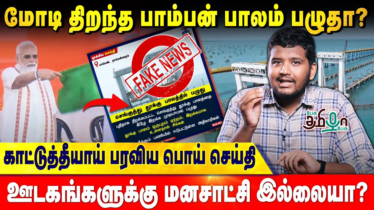 pesutamizhapesu's tweet photo. 🚨Fake News Alert | மோடி திறந்துவைத்த பாம்பன் பாலம் பழுதானதா? Southern Railway's Reply Tweet
WATCH VIDEO >> https://t.co/XpevSoYb0s
#fakenewsmedia #PradhanMantriAwasYojana #PMModi #PambanBridge #NarendraModi #TamilNadu #Rameswaram #PambanRailBridge #southernrailway #factorfake #pesutamizhapesu