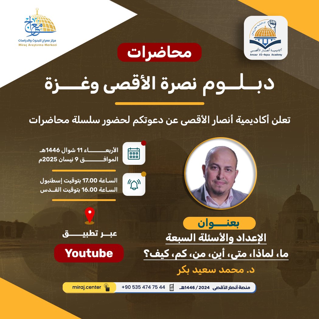 تعلن أكاديمية أنصار الأقصى عن عقد سلسلة محاضرات -ضمن "دبلوم نصرة الأقصى وغزة علمياً وعملياً"-، بعنوان: "الإعداد والأسئلة السبعة.. ما، لماذا، متى، أين، من، كم، كيف؟، يقدمها د. محمد سعيد بكر".

سارعوا بالتسجيل عبر موقع الأكاديمية: ansaralaqsa.com