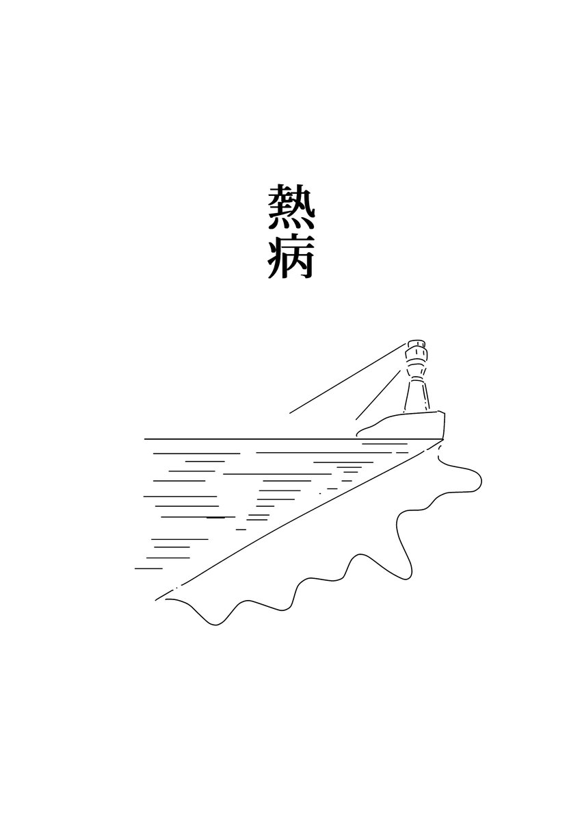 熱病(2) 