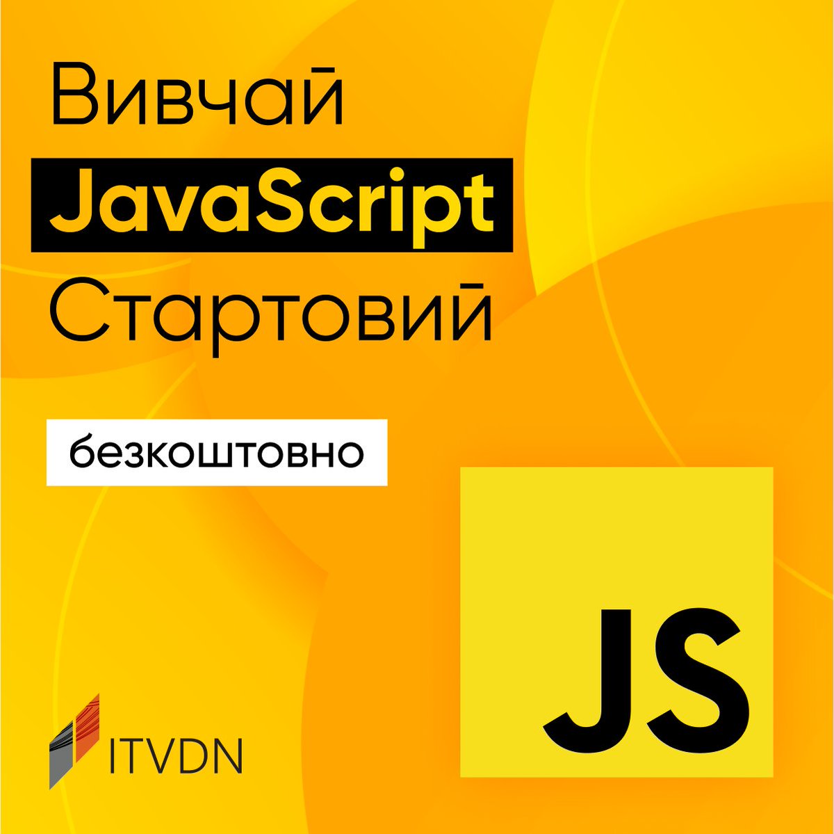🎁Ми даруємо вам можливість пройти безкоштовно один із найкращих курсів “JavaScript Стартовий”.

📅Акція проходить до 10 квітня 2025 року.
Отримати курс - cutt.ly/LrdwyFrH

#js #javascript #джаваскріпт #айті #програмування #безкоштовно