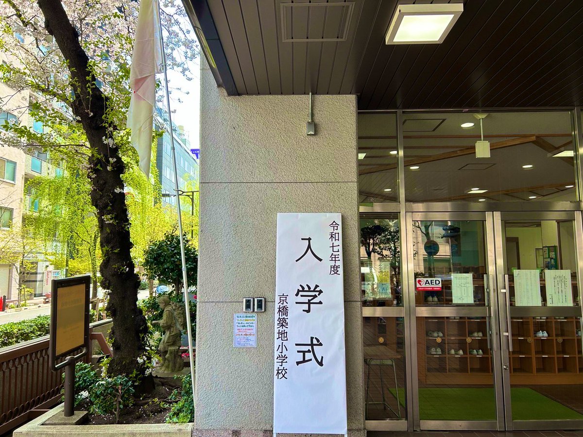 2025年4月7日(月)

京橋築地小学校入学式が、
桜満開の中行われました✨️

79名3クラスの新一年生
の門出を祝いました🌸

#中央区 #入学式