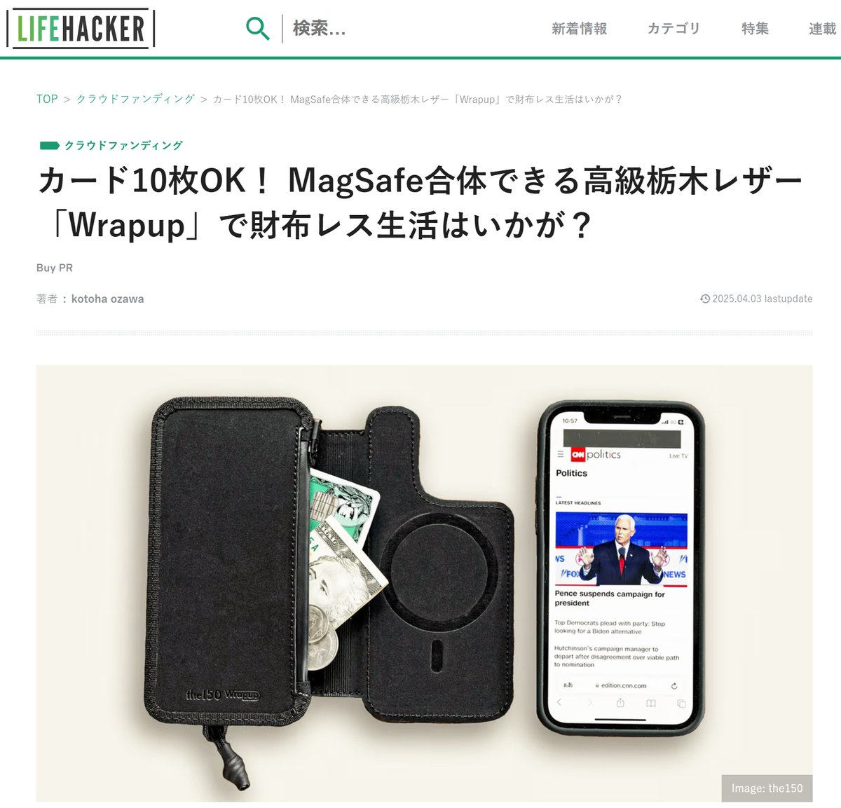 the150_cp's tweet photo. クラファン（machi-ya）出品中のiPhoneケース「Wrapup」が、【ライフハッカー様】に紹介されました。

カード10枚OK！ 
「Wrapup」で財布レス生活はいかが？
https://t.co/4217G6ECD3

#大容量 
#スリム 
#iPhoneケース https://t.co/sahVWzqXlO