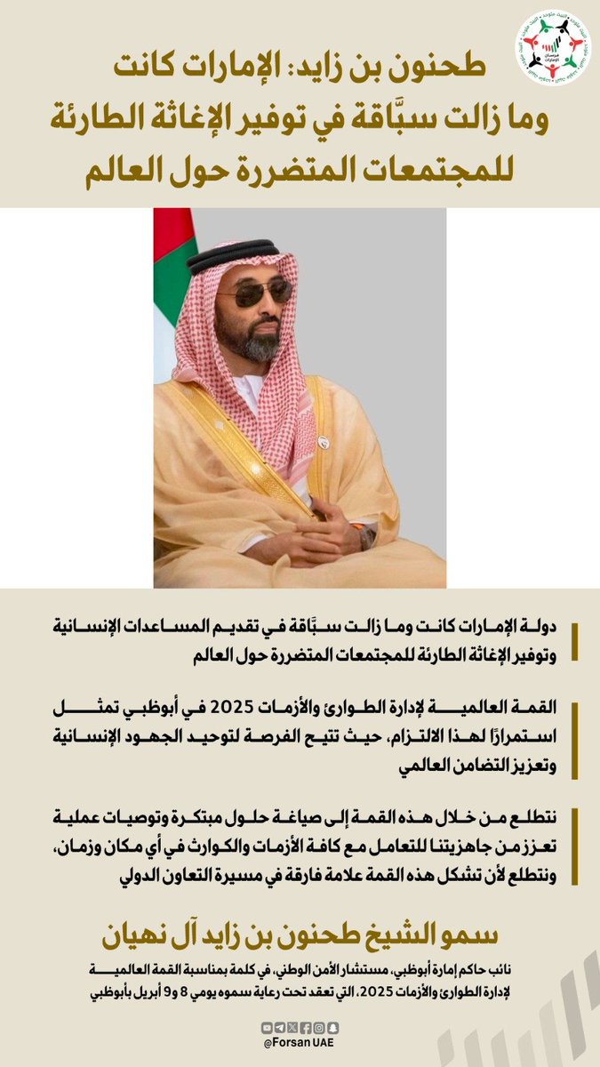 Forsan_UAE's tweet photo. #طحنون_بن_زايد: دولة #الإمارات كانت وما زالت سبَّاقة في تقديم المساعدات الإنسانية وتوفير الإغاثة الطارئة للمجتمعات المتضررة حول العالم، و #القمة_العالمية_لإدارة_الطوارئ_والأزمات 2025 في #أبوظبي تمثل استمرارًا لهذا الالتزام

#الإمارات_وطن_الإنسانية https://t.co/HgKFgfANVW