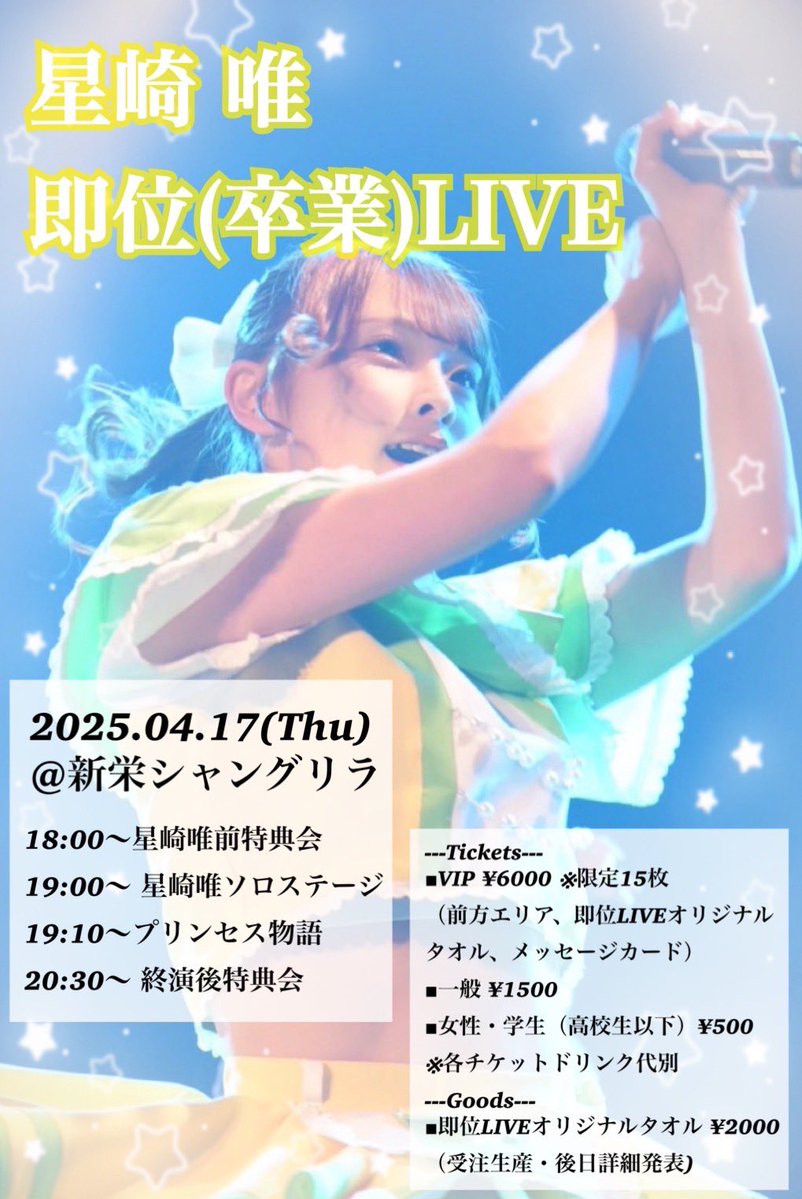 ＼来週末💫／

🪷4/17(木)
「 星崎唯 即位(卒業)LIVE 」

プリンセス物語

OPEN　17:30
前特典会 18:00
星崎唯 ソロステージ　19:00
プリンセス物語 19:10

🪷チケット
一般 ¥1,500/女性・学生(高校生以下) ¥500
（1D￥600別）
VIPチケットSold out❗️
ticketdive.com/event/Hoshizak…