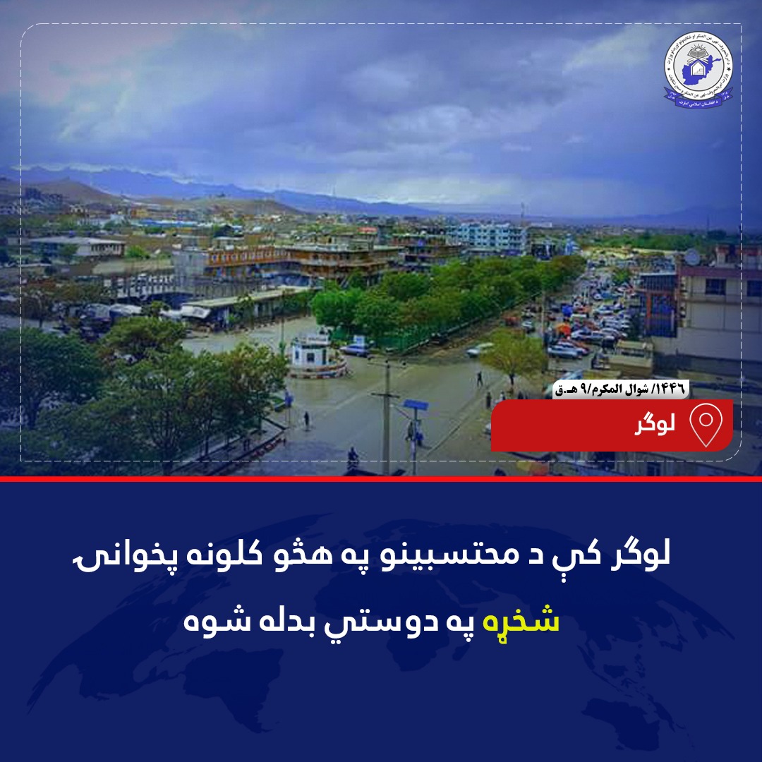 د لوګر ولایت د محمدآغې ولسوالۍ محتسبینو په هڅو هغه اوږدمهاله شخړه، چې له کلونو راهیسې د دوو کورنیو ترمنځ د اړیکو پرې کېدو او کرکې لامل شوې وه، پای ته ورسېده.
ناسته کې محتسبینو شخړې د کرکې او ګڼو بدمرغیو لامل وبللې او له دواړو خواوو یې وغوښتل څو د اسلامي اصولو په رڼا کې ژوند وکړي.