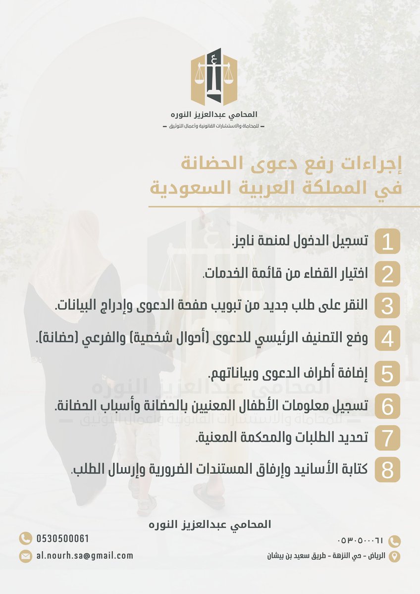 اجراءات رفع دعوى الحضانة في #المملكة_العربية_السعودية 🇸🇦⚖️