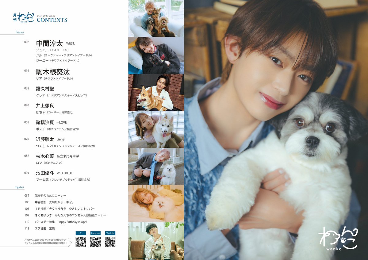 【解禁】月刊わんこvol.17表紙公開＆Amazon予約スタート！🐶🐶🐶💛

月刊わんこvol.17　
表紙巻頭特集：中間淳太（WEST. ）／裏表紙：駒木根葵汰
発売日：2025年4月15日
Amazon：amzn.asia/d/59D8mFi

【目次】
中間淳太（WEST. ）…P2〜13 <a href="/j_nakama_w7_3/">中間淳太 / JUNTA NAKAMA</a> <a href="/WEareWEST7/">WEST.</a> 
駒木根葵汰…P14〜27