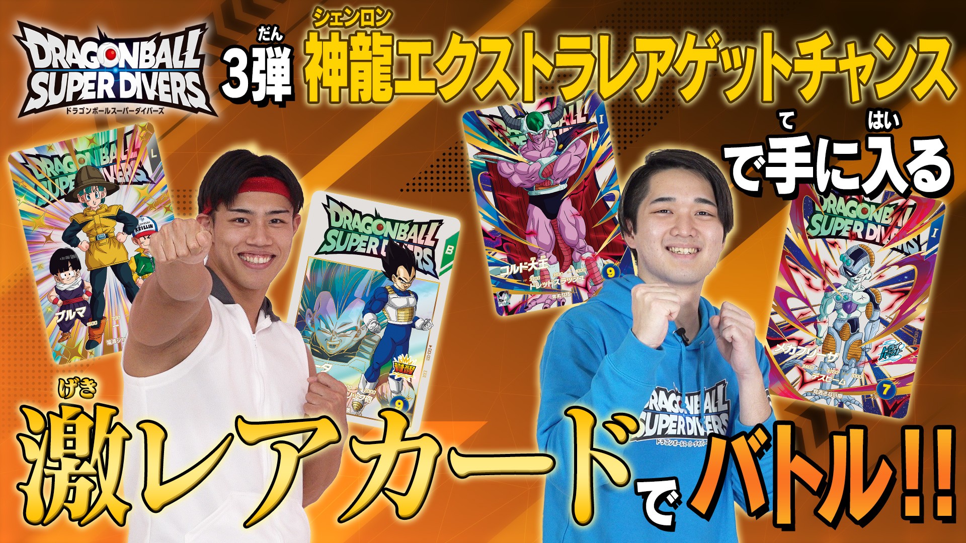 公式】ドラゴンボールスーパーダイバーズ (@DB_SUPERDIVERS) / X