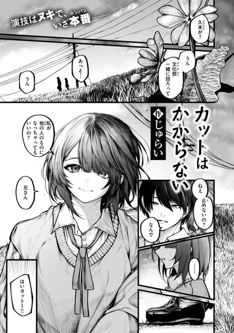 本日のおすすめじゅらい先生《カットはかからない》ゼロス #122サークルの看板役者の齋藤さん映画の主演を一緒に務めて距離を縮めることができて...?(1/2) 