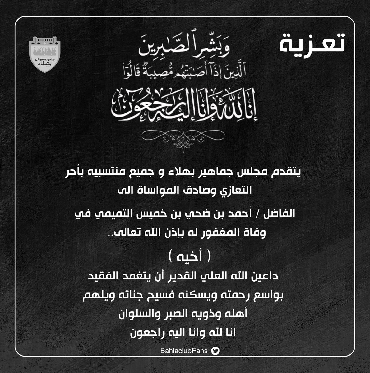 💙 مجلس جماهير بهلاء 💛 (@bahlaclubfans) on Twitter photo ⚫ تــعزية...
◾ يتقدم مجلس جماهير بهلاء وجميع منتسبيه بأحـر التعازي وصادق المواساة الى الفاضل / أحمد بن ضحي بن خميس التميمي في وفاة ( أخية)..
<a href="/BahlaNews1/">أخبار بهلا</a>
<a href="/CheerBahla/">نادي بهلاء</a> ⚫ تــعزية...
◾ يتقدم مجلس جماهير بهلاء وجميع منتسبيه بأحـر التعازي وصادق المواساة الى الفاضل / أحمد بن ضحي بن خميس التميمي في وفاة ( أخية)..
<a href="/BahlaNews1/">أخبار بهلا</a>
<a href="/CheerBahla/">نادي بهلاء</a>