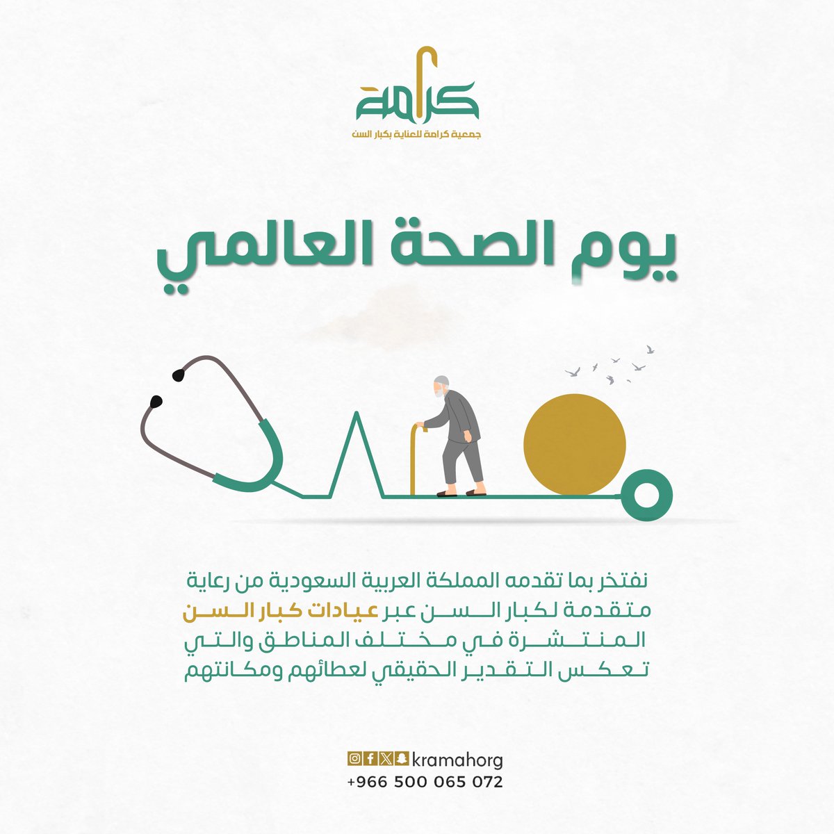 kramahorg's tweet photo. في #يوم_الصحة_العالمي
نُكرّم كبار السن برعاية صحية تليق بهم
فصحتهم واجب علينا.
قال ﷺ: “إن من إجلال الله إكرام ذي الشيبة المسلم.”
جمعية كرامة تواصل مهمتها في الحفاظ على وصحتهم وجودة حياتهم

#جمعية_كرامة #كبار_السن #الوقار_حياة #يوم_الصحة https://t.co/lgNLp2Y04Q