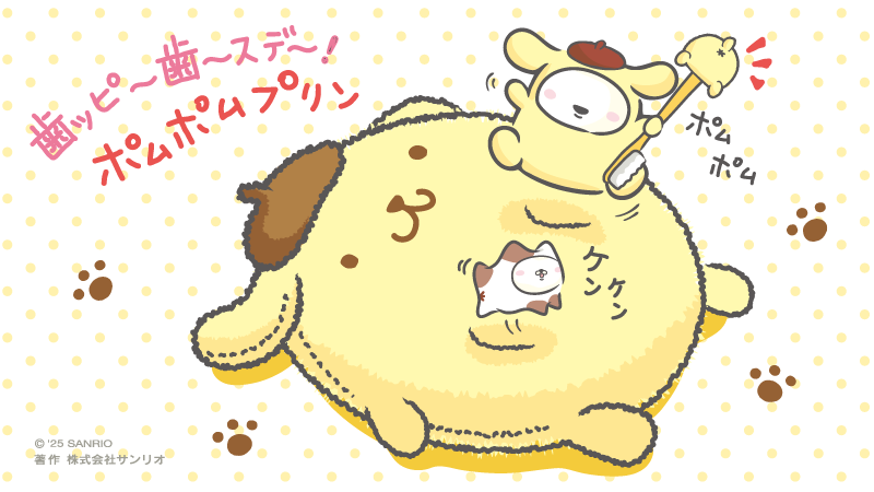 歯ッピ〜歯゛〜スデ〜☆ポムポムプリン！ 今年は「おしりのしるし」が