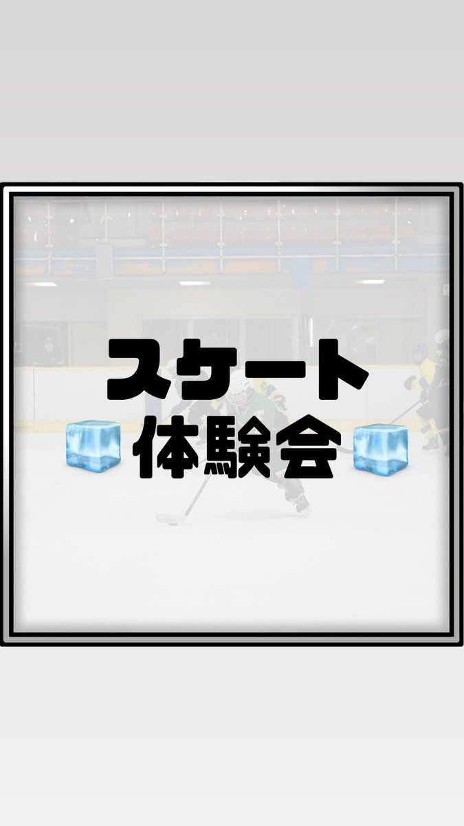 tuiht__2025's tweet photo. 【対面新歓情報③】
🧊スケート体験会🧊

📍アイスリンク仙台
🗓4/11.15.25   23:30～
✍🏻事前予約あり・部員が送迎します！

実際にスケートリンクに行き、練習の様子を見学したり、スケート靴を履いて体験したりできます！
⚠️事前予約必須なので参加希望の方はフォームに回答をお願いします！🙇🏻‍♂️🙇🏻‍♂️ https://t.co/qeg2LpflEt