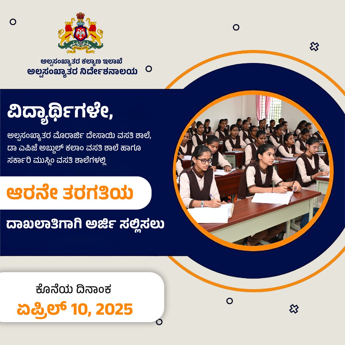 ಅಲ್ಪಸಂಖ್ಯಾತ ಸಮುದಾಯದ ವಿದ್ಯಾರ್ಥಿಗಳೇ
2025-26ನೇ ಶೈಕ್ಷಣಿಕ ಸಾಲಿಗೆ ವಸತಿ ಶಾಲೆಗಳ 6ನೇ ತರಗತಿ (ಸಿಬಿಎಸ್ ಇ ಮತ್ತು ರಾಜ್ಯ ಪಠ್ಯಕ್ರಮ) ಪ್ರವೇಶಕ್ಕೆಅರ್ಜಿ ಸಲ್ಲಿಸಲು ಕೊನೆಯ ದಿನಾಂಕ ಏಪ್ರಿಲ್ 10, 2025. ಹೆಚ್ಚಿನ ಮಾಹಿತಿಗಾಗಿ ಸೇವಾಸಿಂಧು ಪೋರ್ಟಲ್ ಗೆ ಭೇಟಿ ನೀಡಿ.
#departmentofminorities #freeeducation