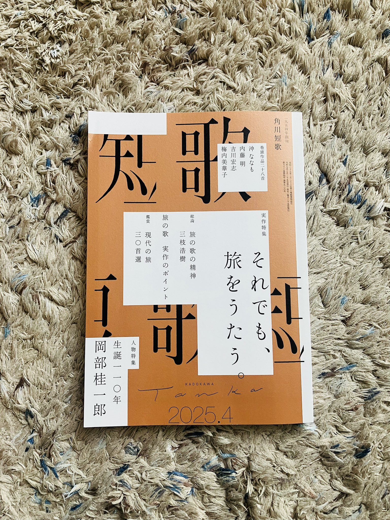 角川『短歌』編集部 ＊毎月25日発売＊ (@kadokawa_tanka) / X