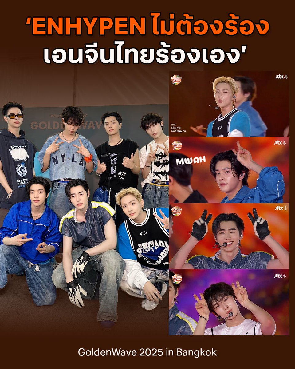หลังจากดูคลิปบรรยากาศงาน #GoldenWaveinBangkok ไปแล้ว 

ภูมิใจในเอนจีนไทยมาก ๆ 
2 ปีที่รอคอยไม่ผิดหวังเลยจริง ๆ 

‘ #ENHYPEN ไม่ต้องร้อง เอนจีนร้องเอง’
เพราะคนไทยชอบร้องเพลง!!! 

#GoldenWaveinBangkok2025