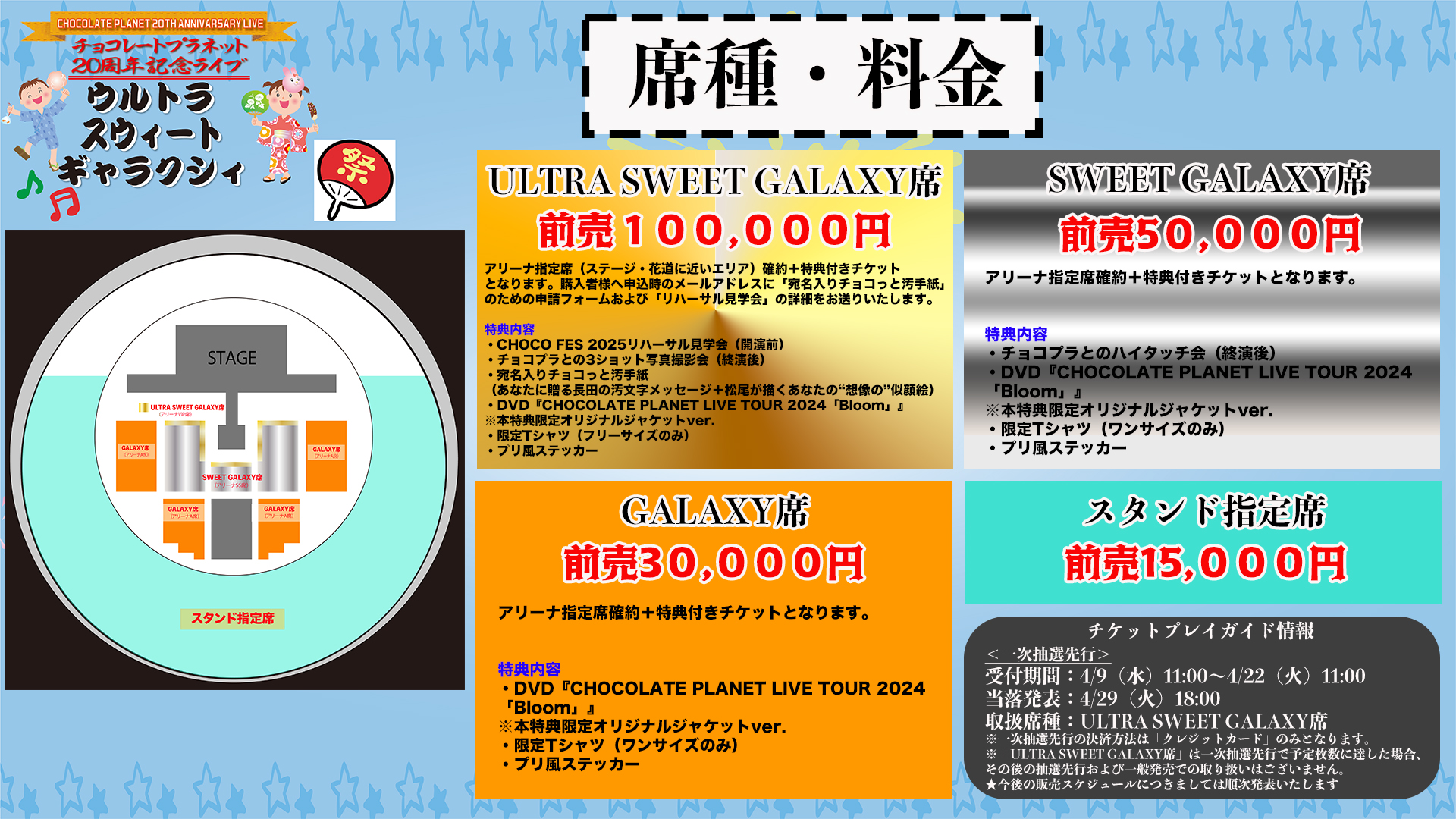 チョコプラ20周年ライブ『ULTRA SWEET GALAXY』【公式