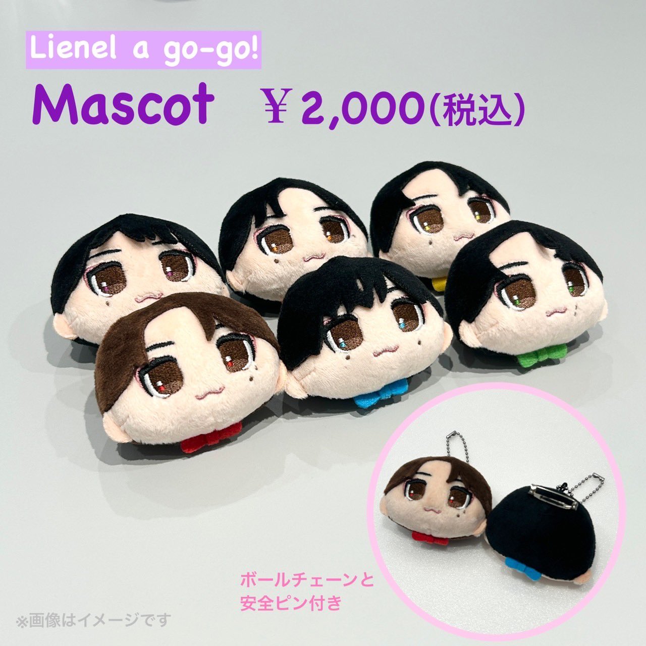 Lienel 芳賀柊斗 マスコット ぬい リエネル マスコット Lienel