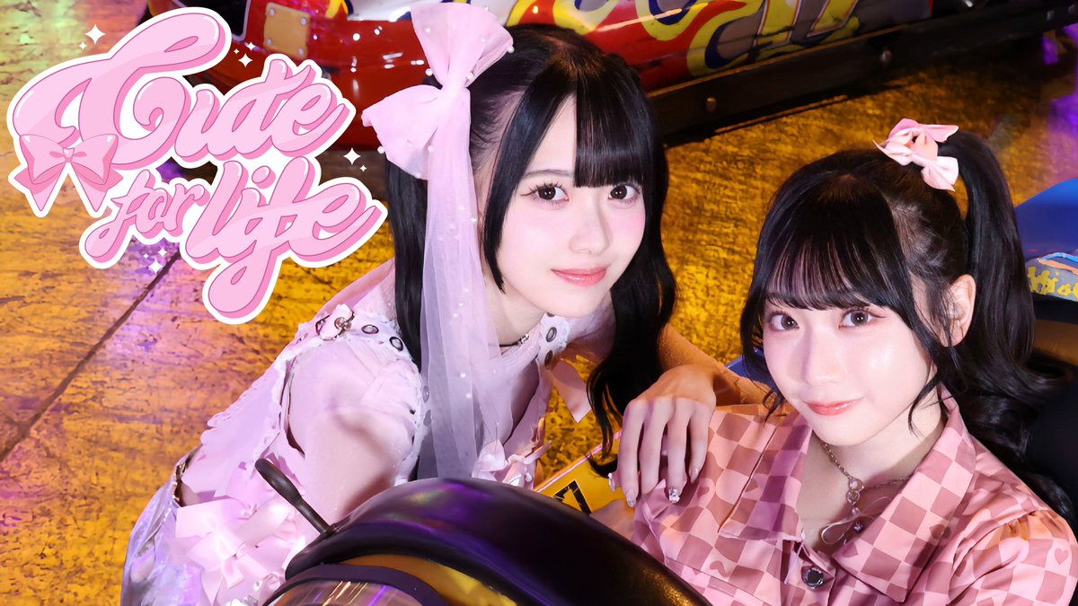 Cute for life/高嶺のなでしこ のMVが公開されましたぁ⭐️ なんか