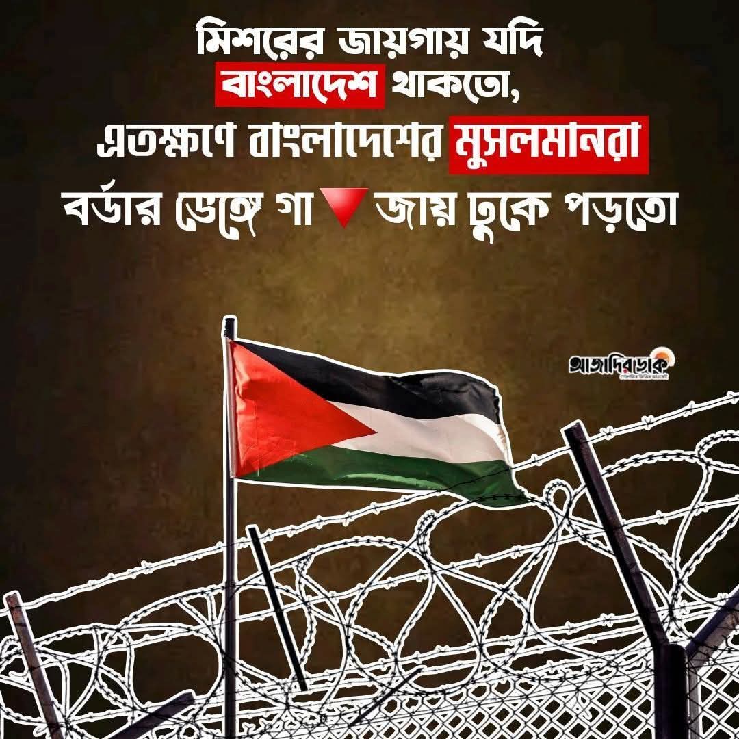 MuhammadNezamU3's tweet photo. Mısır yerine Bangladeş olsaydı Bangladeşli Müslümanlar Cihat için, #Gaza için sınır tanımazdı. 

#Gaza #GazaHolocaust https://t.co/hGoTKFahF7
