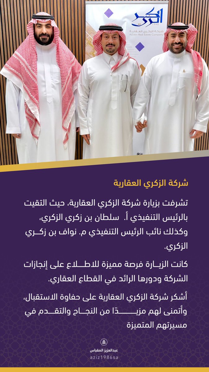 شركة الزكري العقارية <a href="/AlZakriRealEst/">شركة الزكري العقارية</a> 

تشرفت بزيارة شركة الزكري العقارية، حيث التقيت بالرئيس التنفيذي أ.  سلطان بن زكري الزكري، 
وكذلك نائب الرئيس التنفيذي م. نواف بن زكري الزكري. 
كانت الزيارة فرصة مميزة للاطلاع على إنجازات الشركة ودورها الرائد في القطاع العقاري.

أشكر شركة