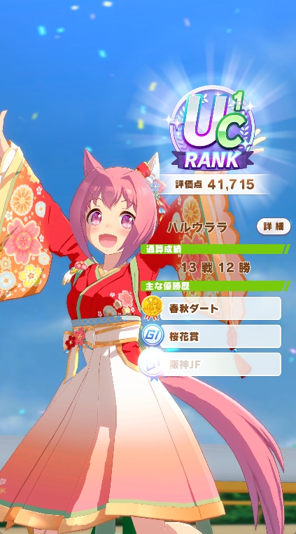 saku2022012's tweet photo. 初UCは正月ウララなのが嬉しい。現在手持ち評価点1位。
#ウマ娘 https://t.co/d2MGtCcYVW