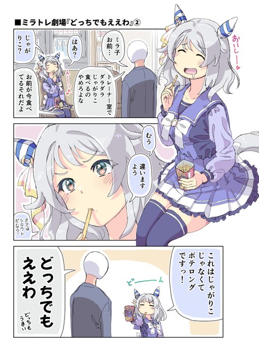 ミラトレ劇場「どっちでもええわ」② 