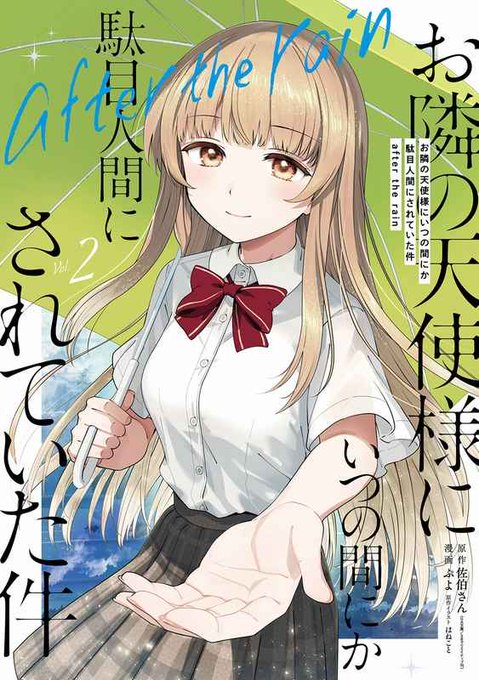 本日『お隣の天使様 にいつの間にか駄目人間にされていた件 after t