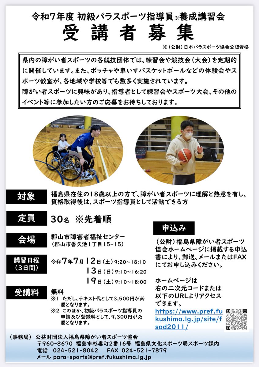 fsad_office's tweet photo. あなたの行動がたくさんの笑顔を生みます。

資格を取って、私たちと活動しませんか？

初級パラスポーツ指導者養成講習会
今年は7月に開催します🪼🏖️

https://t.co/W9RMMyjMo7

#パラスポーツ指導者 https://t.co/WlqSZzCbJ0
