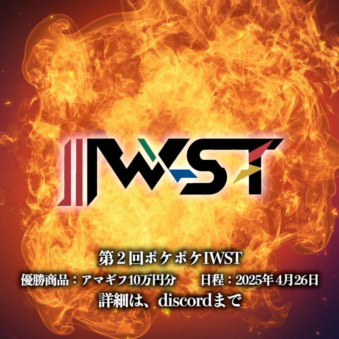 yosuke_iwashita's tweet photo. 第２回ポケポケIWST  
【日程】4/26  
【時間】夕方から夜まで 未定
 【優勝商品】アマギフ10万円分  
【参加条件は下記を了承できる人】 
 ・Discordに参加し画面共有しながらポケポケする　https://t.co/lzPTM8MP3s 
・レッドカード/マーズ禁止 
　都合上、手札見られちゃうかもなので https://t.co/NOON7yl9rn