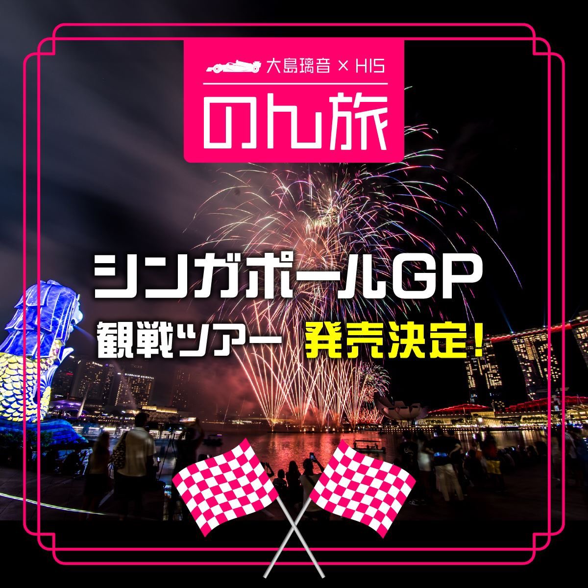 この度、旅行会社のHIS（エイチ・アイ・エス）さんとシンガポールGP観戦ツアーを発売することが決定いたしました🇸🇬🏁

4/15(火) ツアー詳細公開予定です！

以下URLよりツアー情報配信登録フォームのご登録いただいた方は先行販売があります🏎️💨
ぜひ確認してみてください⤵︎
krs.bz/his/m/f1singps…