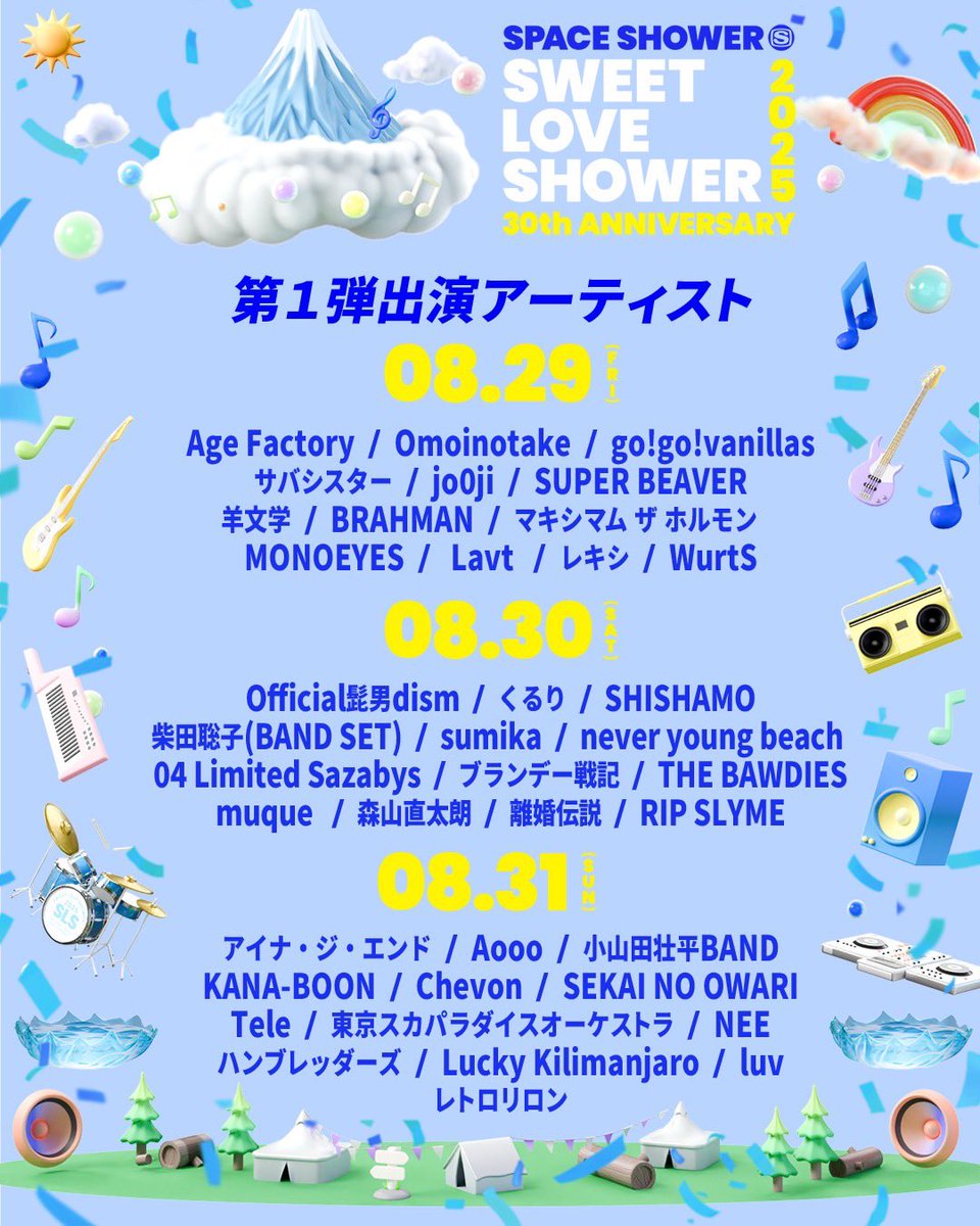 ライブ情報】 8/29,30,31 山中湖交流プラザ きらら SPACE SHOWER SWEET