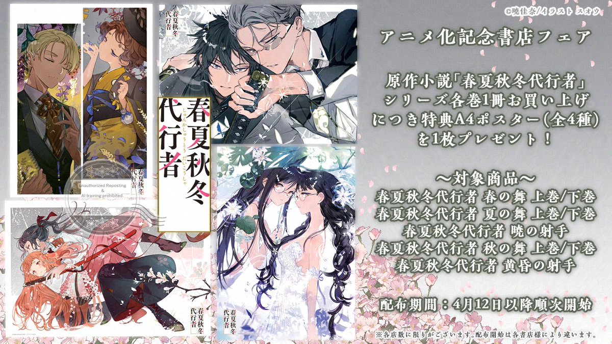 春夏秋冬代行者 短冊ポスター 4枚 ┈┈┈┈┈┈┈┈┈** アニメ化記念書店フェア