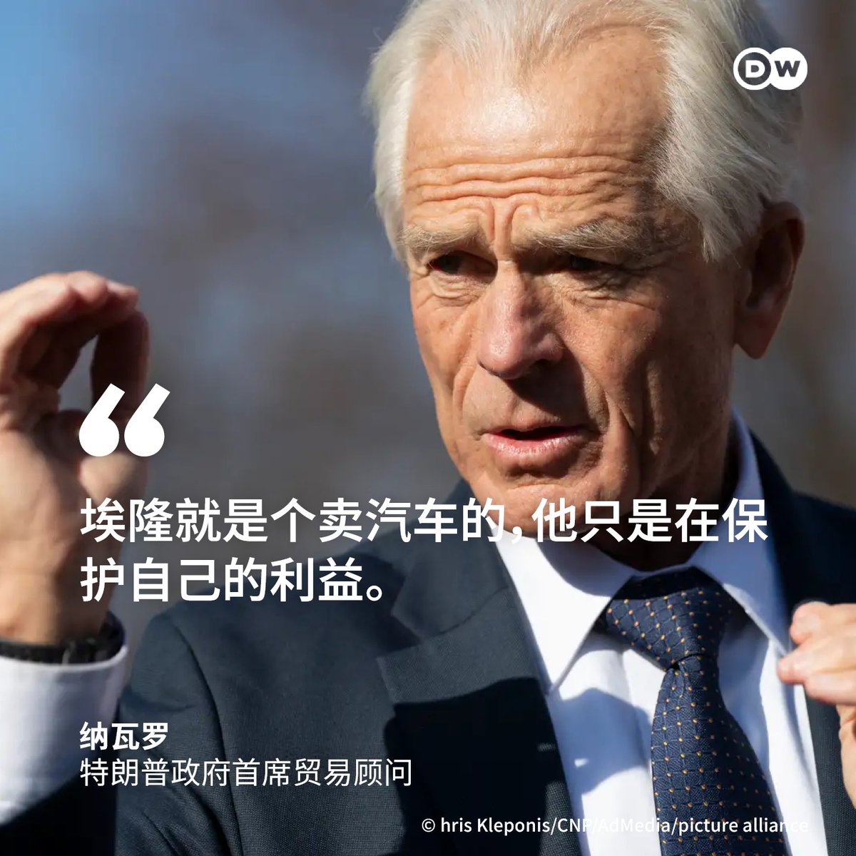 马斯克和纳瓦罗互怼特斯拉CEO马斯克在意大利右翼执政党“联盟党”上周六（4月5日）于佛罗伦萨举行的一次党代会上通过视频连线表示：“我希望美国和欧洲能够达成比以往更紧密的伙伴关系。”他还说：“关于关税，我希望我们能朝着零关税的方向努力，在欧洲和北美之间建立自由贸易  ...