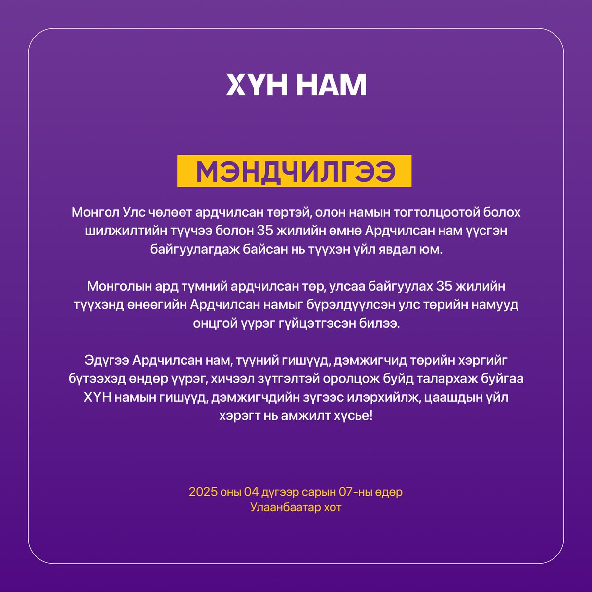 Ардчилсан нам үүсгэн байгуулагдсаны 35 жилийн ойн баярын мэндийг бүх гишүүд, дэмжигчдэд нь хүргэе!