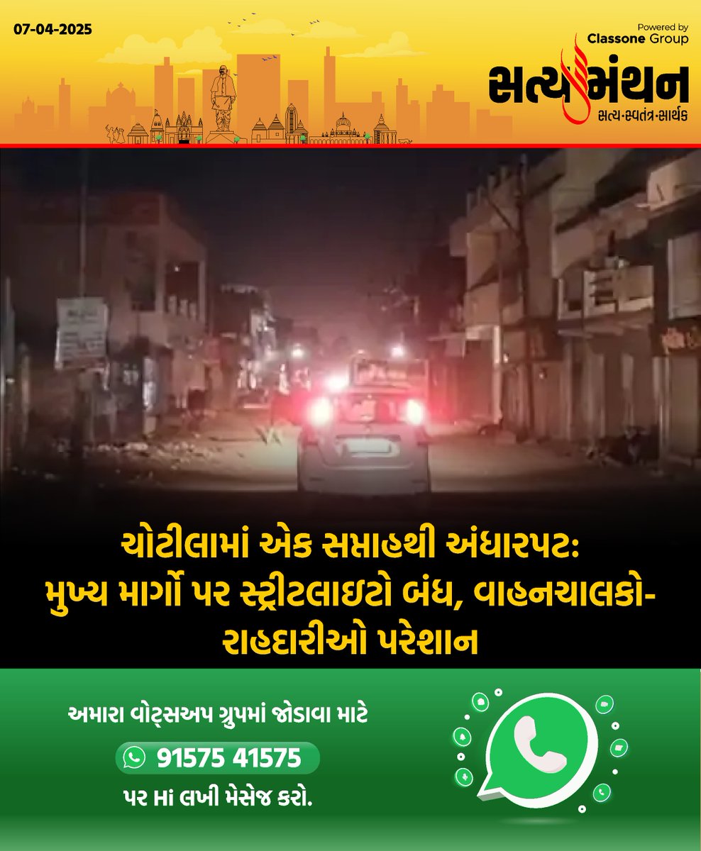 satyamanthan_in's tweet image. ચોટીલામાં એક સપ્તાહથી અંધારપટ, મુખ્ય માર્ગો પર સ્ટ્રીટલાઇટો બંધ

#ChotilaNews #StreetLightIssue #PublicProblem #CivicNegligence #RoadSafety #LocalUpdate #Satyamanthan